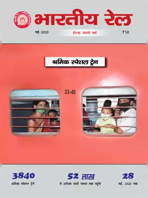 Bhartiya Rail Magazine May 2020 Hindi