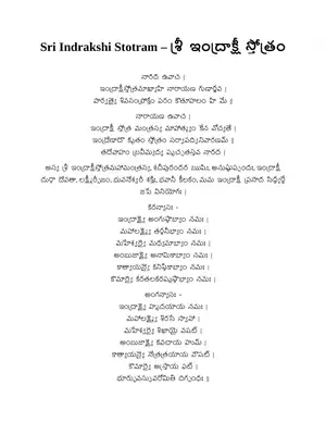 Indrakshi Stotram (ఇంద్రాక్షి స్తోత్రం) Telugu