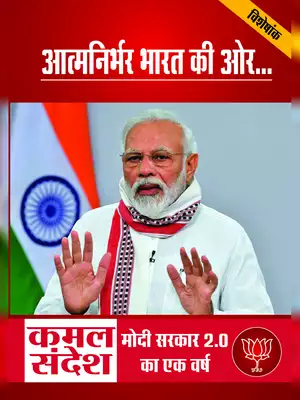 Kamal Sandesh – One Year of Modi Government 2.0 Hindi