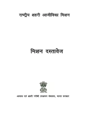 NULM Scheme Guidelines Hindi