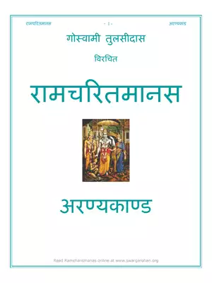 रामचरितमानस अरण्यकाण्ड (Ramcharitmanas Aranya Kand) Hindi