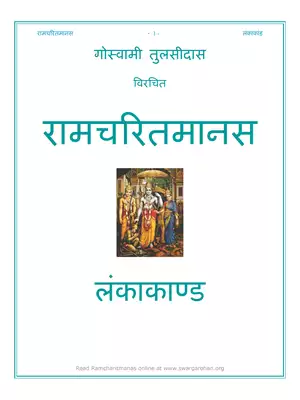 Ramcharitmanas Lanka Kand PDF