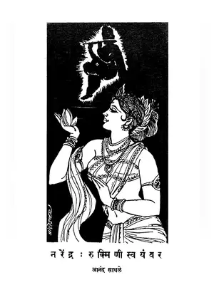 Rukmini Swayamvar Katha Marathi
