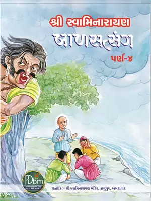 Swaminarayan Bal Satsang Part 4 Gujarati