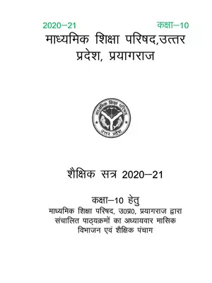 UP Board Class 10 Syllabus for Academic Calendar 2020-21 Hindi