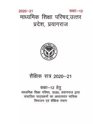 UP Board Class 12 Syllabus for Academic Calendar 2020-21 Hindi