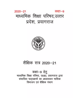 UP Board Class 9 Syllabus for Academic Calendar 2020-21 Hindi