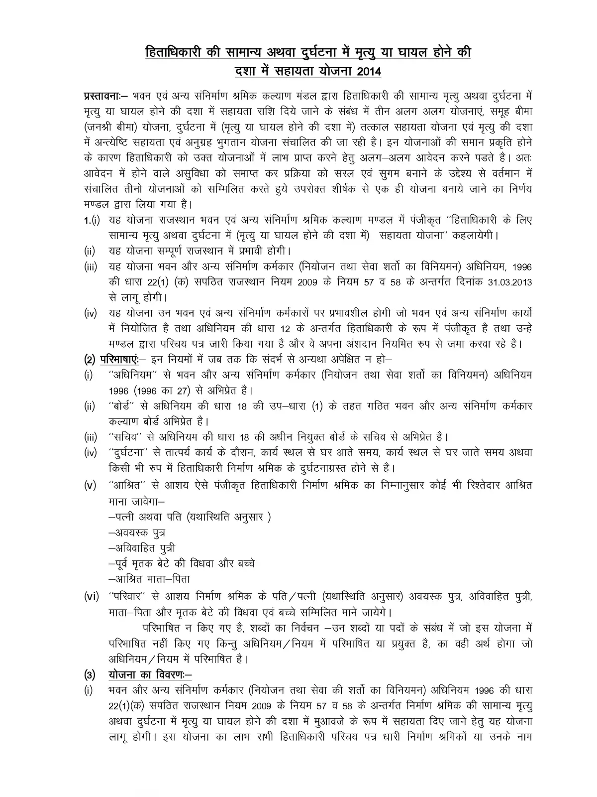 Rajasthan BOCW Accident Scheme Details
