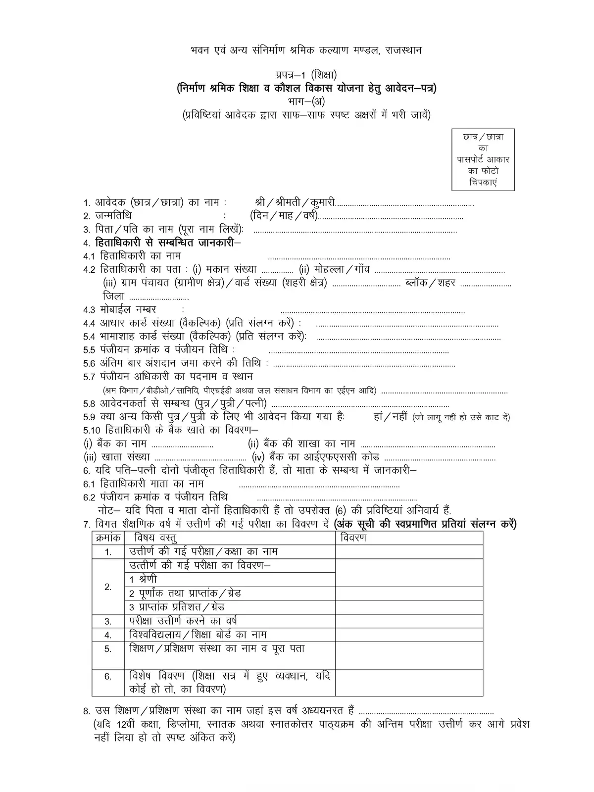 Rajasthan BOCW Children Education Scholarship Scheme Form