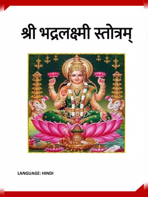 Bhadra Lakshmi Stotram PDF