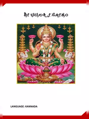 Bhadra Lakshmi Stotram Kannada