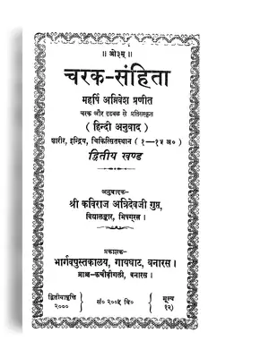 Charak Samhita (चरक संहिता आयुर्वेद ग्रंथ) Vol 2 Hindi