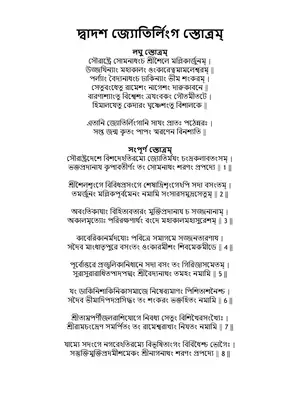 Dwadasa Jyotirlinga Stotram Bengali