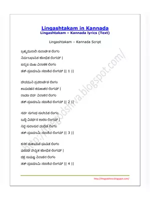 Lingashtakam Lyrics (ಲಿಂಗಾಷ್ಟಕಮ್) Kannada