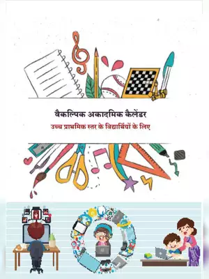 NCERT Alternative Academic Calendar for Upper Primary Students Hindi