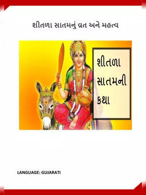 Sheetla Mata ki Vrat Katha Gujarati