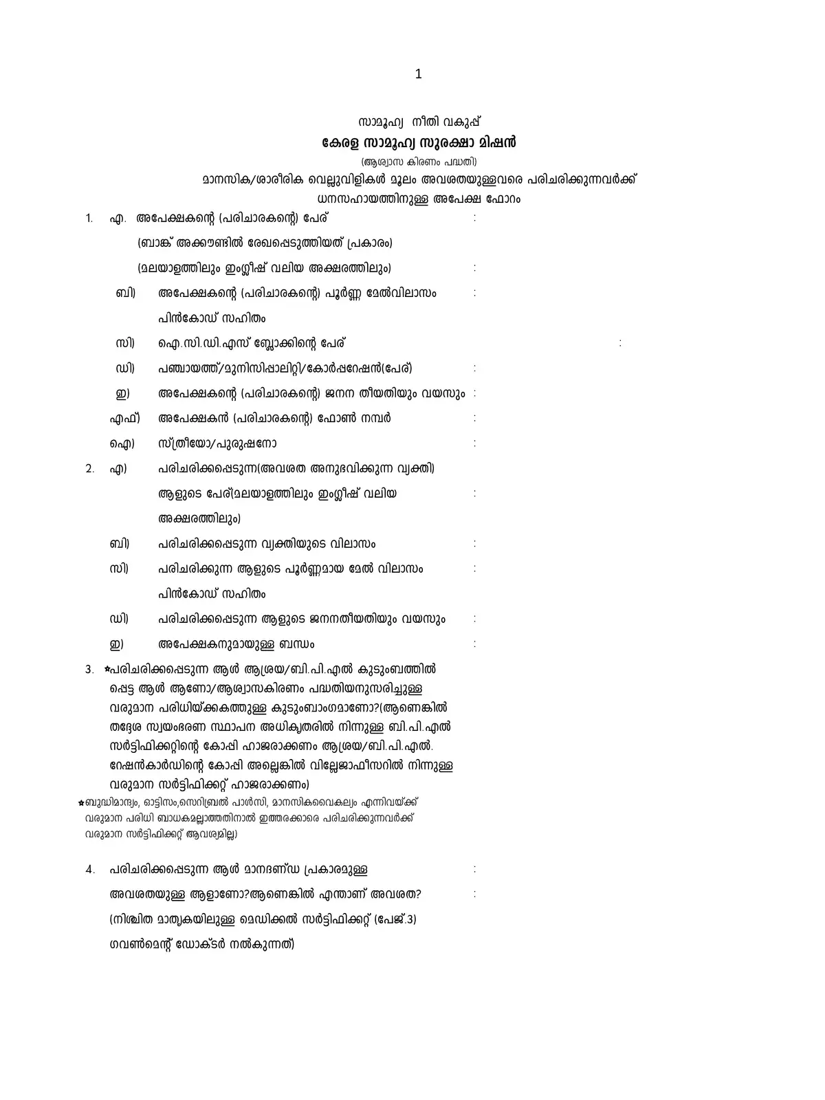 Aswasakiranam Scheme Form Kerala