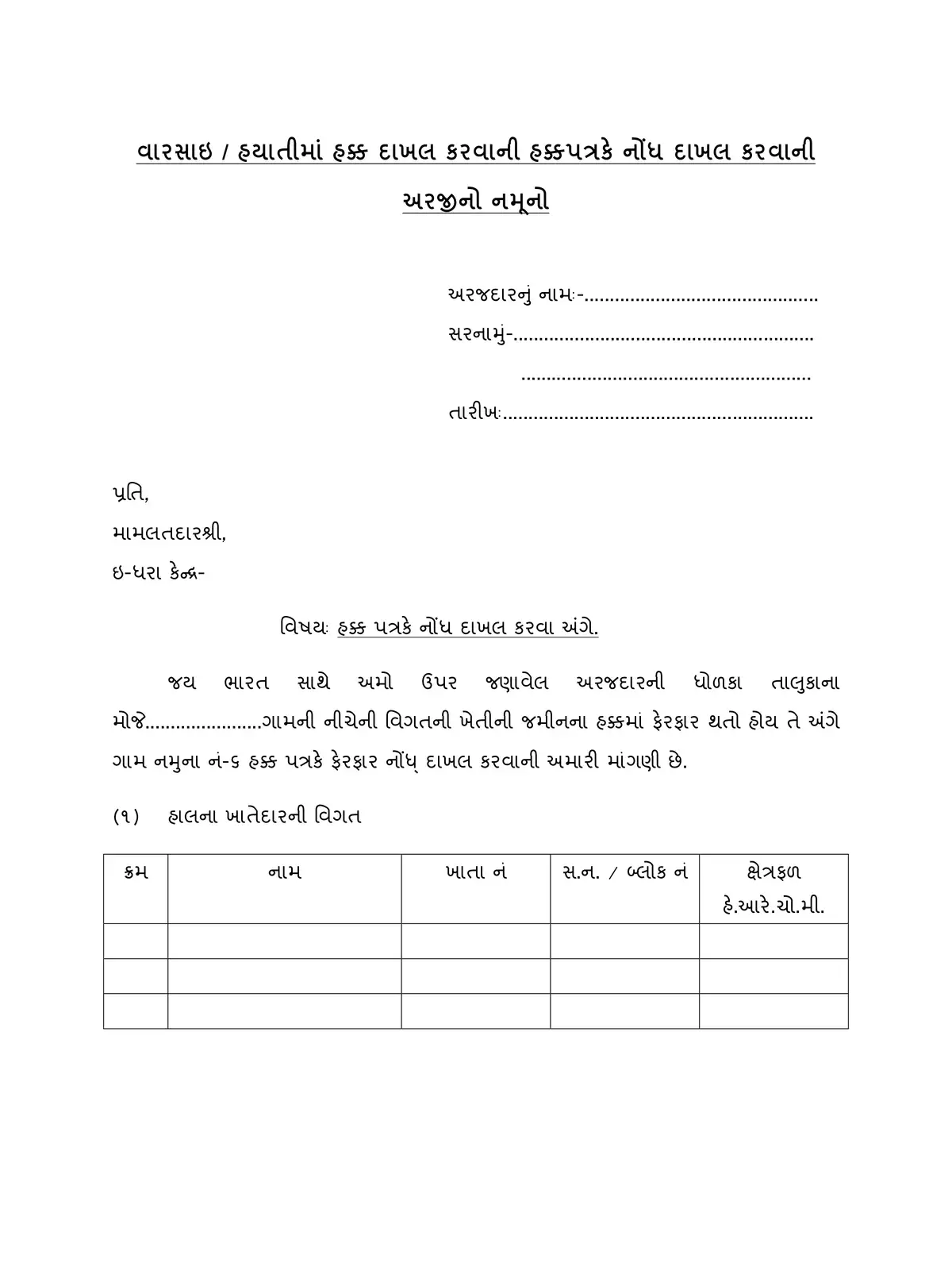 Gujarat Inheritance Claim Application Form