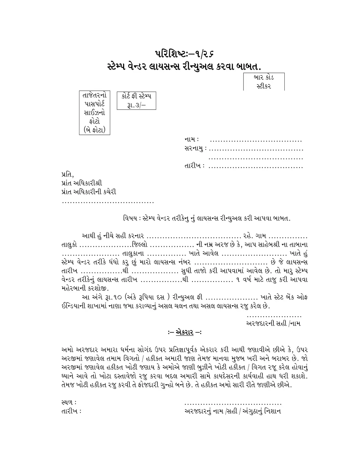 Gujarat Stamp Vendor License Form