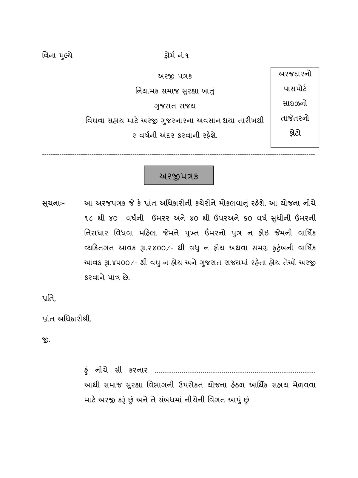 Gujarat Widow Assistance Application Form