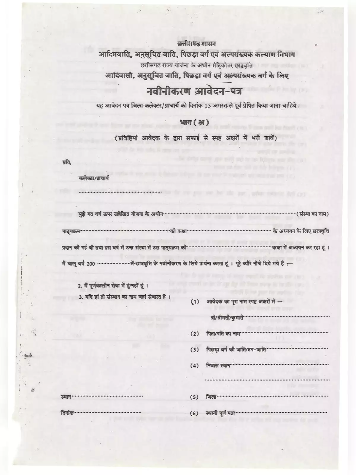 SC, ST and OBC Renewal Application Form Chhattisgarh