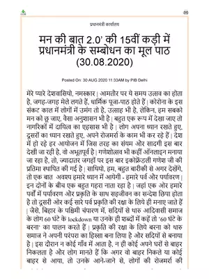 PM Modi Man Ki Baat 30 August Full Text Hindi