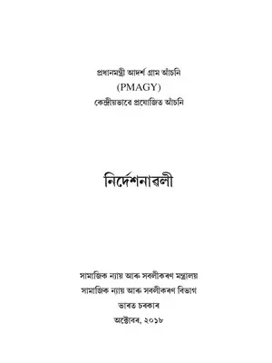 Pradhan Mantri Adarsh Gram Yojana (PMAGY) Guidelines Assamese
