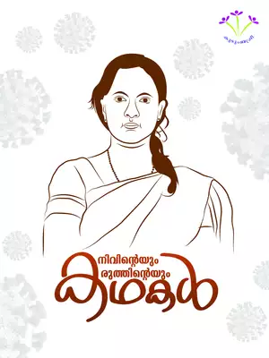 Stories of Compassion and Strength E-Book Malayalam