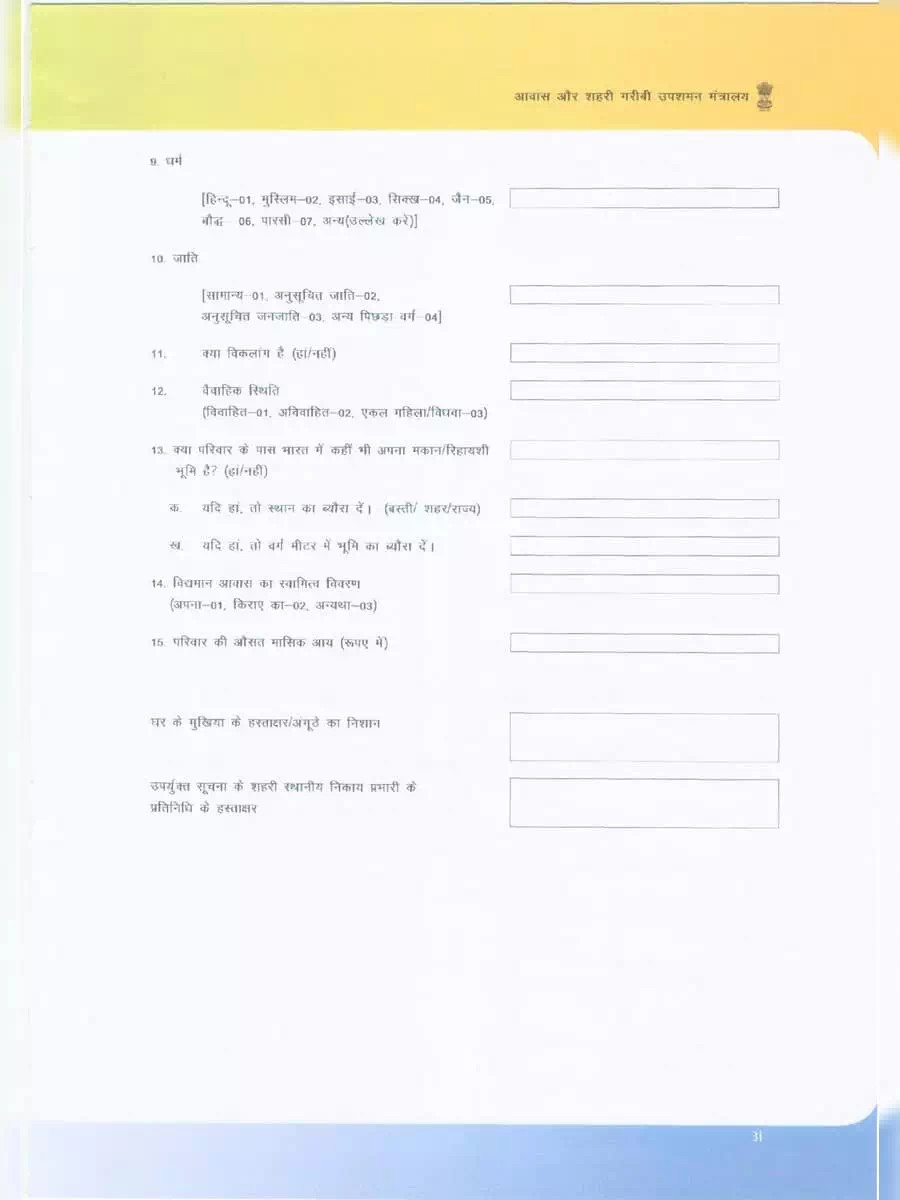 2nd Page of प्रधानमंत्री आवास योजना फॉर्म 2024 – PMAY Application Form PDF