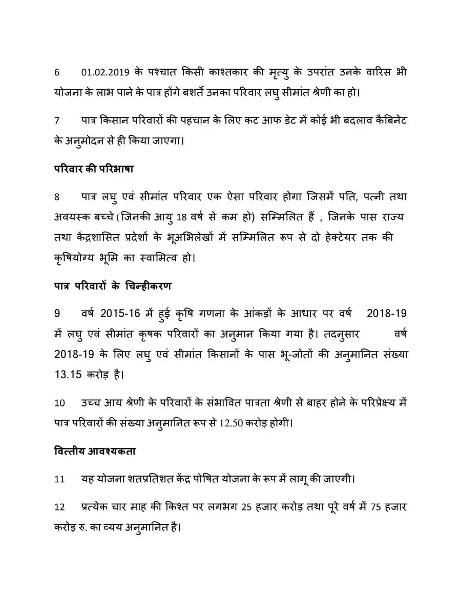 2nd Page of प्रधानमंत्री किसान सम्मान निधि (PM-KISAN) PDF