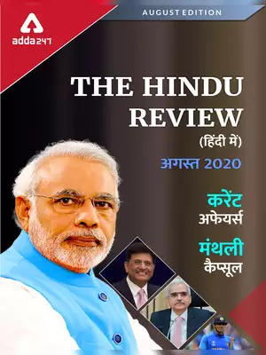 Current Affairs August 2020 Hindi