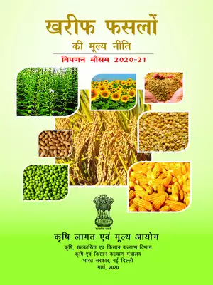 Kharif Crops Price Policy 2020-21 Hindi