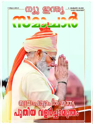 New India Samachar 1- 15 September Malayalam