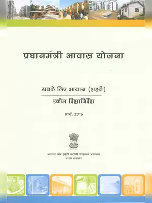 PMAY Guidelines Hindi