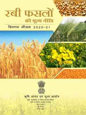 Rabi Crops Price Policy 2020-21 Hindi