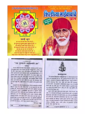 Sai Baba Vrat Katha (शिरडीच्या साईबाबांचे व्रत कथा) Marathi