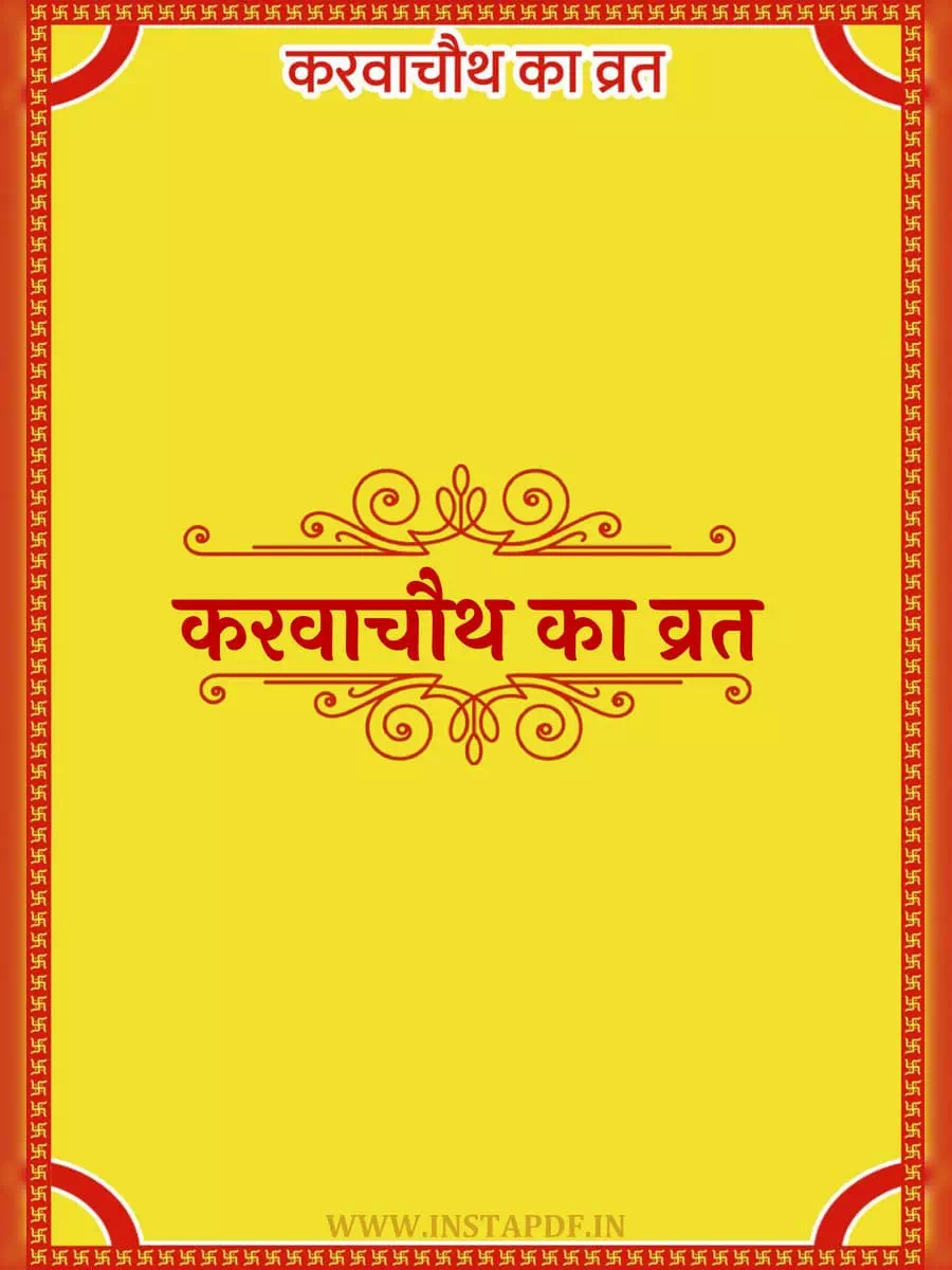 2nd Page of करवा चौथ व्रत कथा (कहानी) (Karva Chauth Vrat Katha Book & Pooja Vidhi) PDF