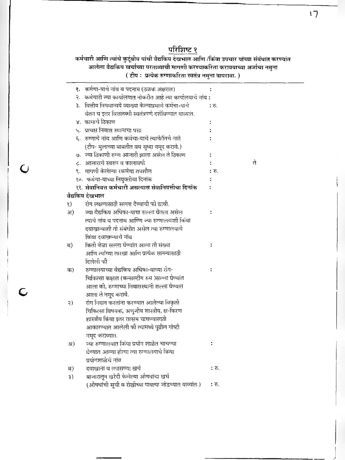 Medical Reimbursement Form for Maharashtra Government Employees