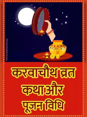 करवा चौथ व्रत कथा (कहानी) (Karva Chauth Vrat Katha Book & Pooja Vidhi) Hindi