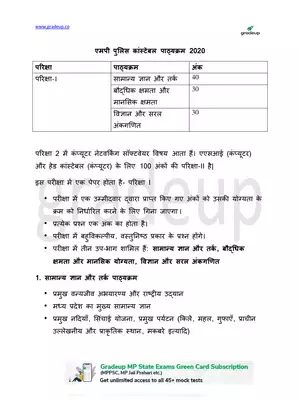 MP Police Syllabus/Exam Pattern 2020 Hindi