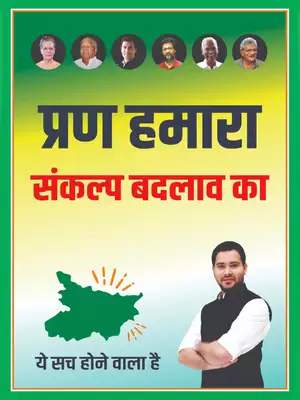 RJD / Congress (Mahagathbandhan) Bihar Election Manifesto 2020 Hindi