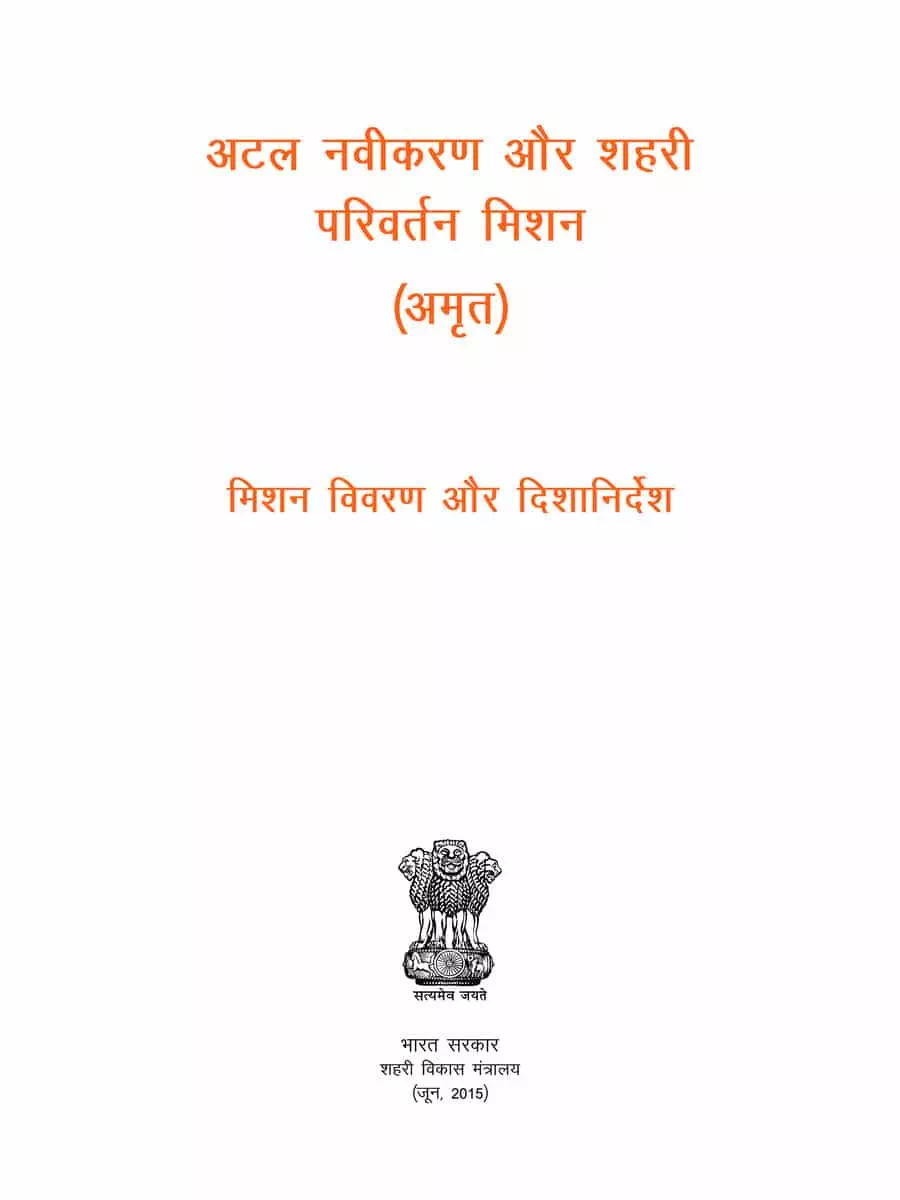 2nd Page of AMRUT Scheme Guidelines PDF