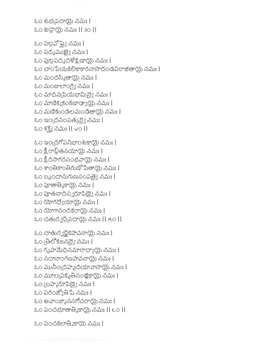 2nd Page of శ్రీ తులసీ అష్టోత్తరశతనామావళిః (Sri Tulasi Ashtottara Shatanamavali) PDF