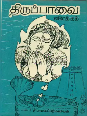 Andal Thiruppavai Tamil