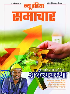 New India Samachar 16- 31 December Hindi