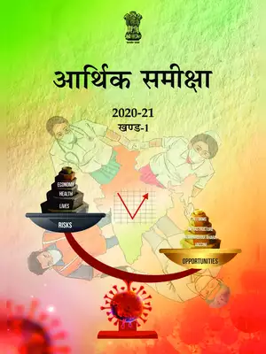Economic Survey 2021 Hindi