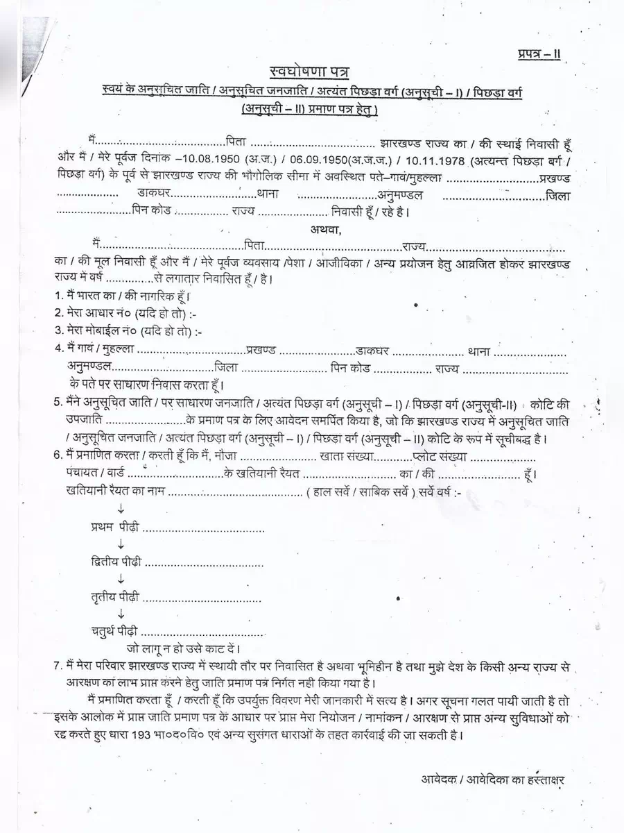 2nd Page of Jharkhand Caste Certificate Form PDF