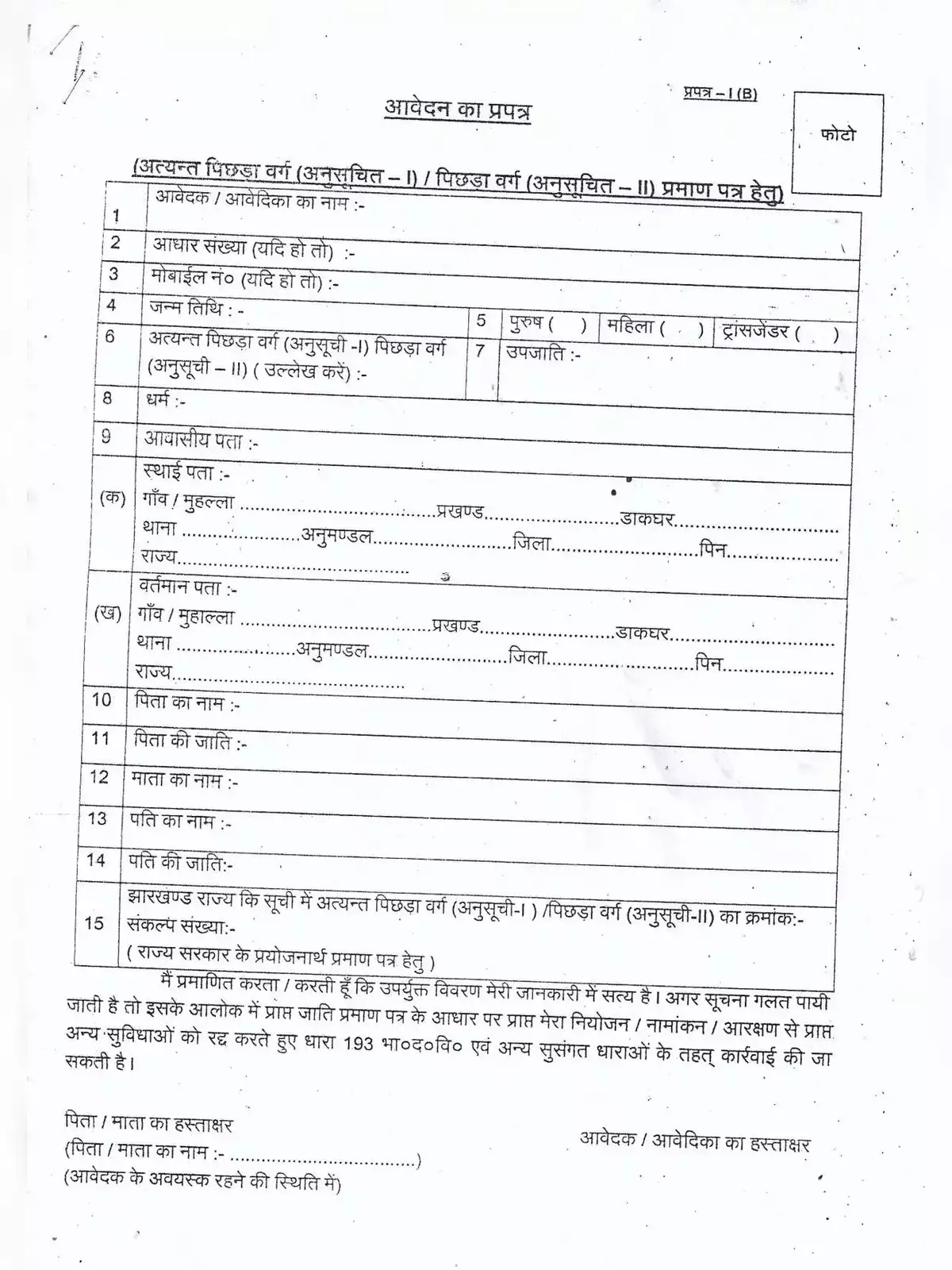 Jharkhand Caste Certificate Form