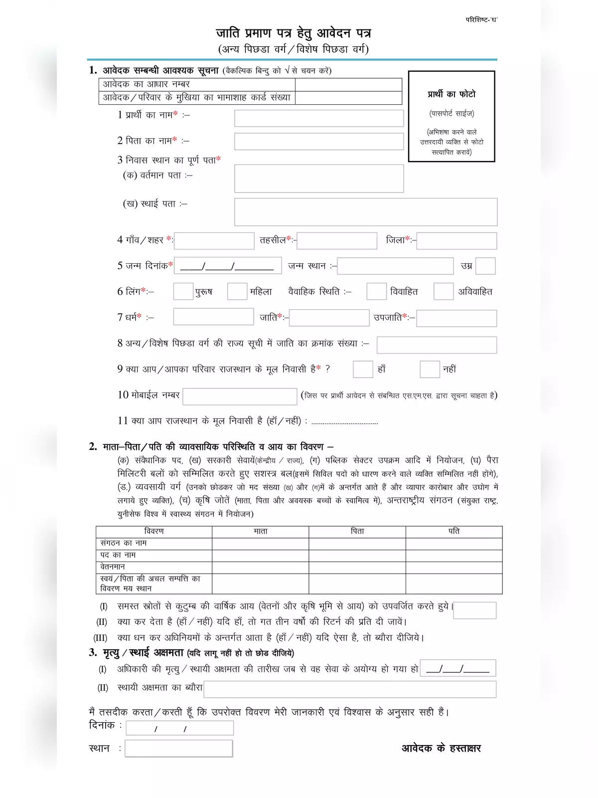 OBC Caste Certificate Form Rajasthan