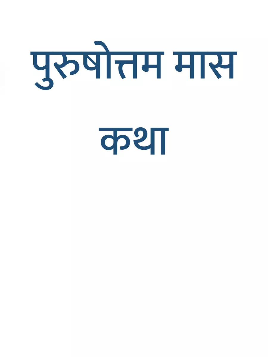 2nd Page of पुरुषोत्तम मास (अधिकमास) कथा – Purushottam Maas Katha PDF